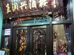 门面-皇饭儿·王润兴酒楼(河坊街店)
