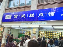 -宫廷糕点铺(人民中路店)