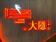 -大隐·成都火锅Bistro(合生麒麟新天地店)