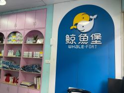 -鲸鱼堡水育亲子游泳馆(瑶海万达贝乐街店)