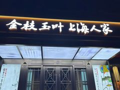 -金枝玉叶上海人家食府(三里河店)