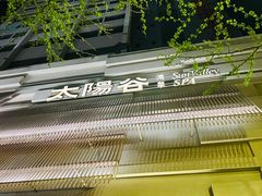 -太阳谷汤泉(市府店)