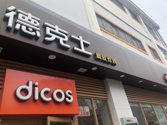 门面-德克士(北大街店)