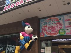 -宝大祥青少年儿童购物中心(南京东路店)