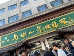-清真马杰山牛肉汤馆