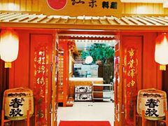 门面-红叶日料·放题·海胆·定食(星海店)