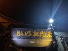 门面-老门框爆肚涮肉(金宝街店)