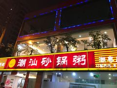 -品记潮汕砂锅粥(湖东路店)