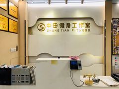 -中田健身工作室(博兴路店)