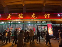 -大孩龙虾(体育场旗舰店)