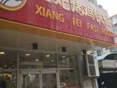 -香妃烤鸡(西单店)