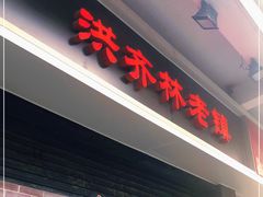 门面-洪齐林老镇