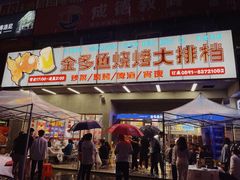 门面-金多鱼大排档·烤鱼·烧烤·宵夜(江南水都店)