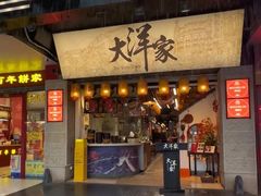 -大洋家·潮汕鱼鲜·花胶砂锅粥(天河东路店)