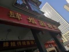 门面-肆姐面粉馆(坡子街店)
