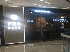 -萨莉亚意式餐厅(浦江万达广场店)