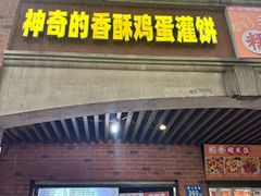 -神奇的香酥鸡蛋灌饼