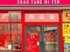 -秤砣砣·湖南粉面馆(青年路店)