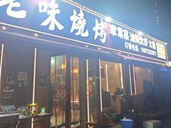-老味烧烤(园林路店)