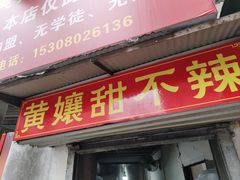 -南门黄孃甜不辣