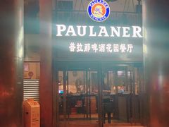 门面-PAULANER普拉那德国啤酒花园(千玺广场店)