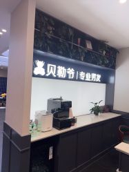 -贝勒爷专业男发