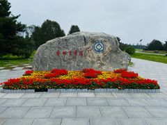 -秦始皇帝陵博物院-丽山园