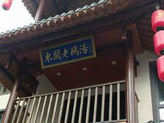 -巢湖名吃·东关老鹅汤(江南风情街店)