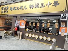 -张卤堂·砂锅卤肘子(南头店)