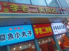 -李老二炒粉(桂林路一店)