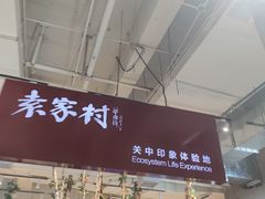 -袁家村关中印象体验店(砂之船奥特莱斯店)
