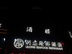 -利龙海鲜酒楼(建发·珑璟湾店)