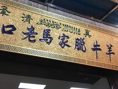-老马家马峰腊牛羊肉店(桥梓口店)