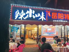 -辣出味岳阳特色烧烤·龙虾大排档(砂子塘总店)