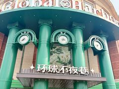 -江南环球港