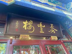 -泰丰楼(前门西大街店)