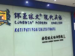 -环亚琅文现代英语·青少·雅思托福·成人英语