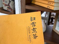 -扫雪煮茶(西村店)