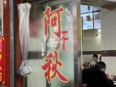 门面-阿秋牛排(湖心街店)