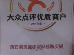 盛志望麻酱酿皮铺-清真盛志望麻酱酿皮·非遗老字号