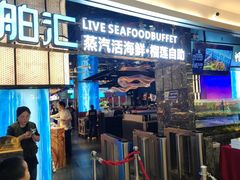 -渔舶汇蒸汽活海鲜·榴莲自助(领展中心城店)