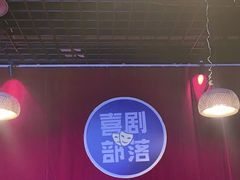-喜剧部落脱口秀(三里屯店)