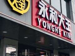 -永和大王(蛙嫩紫苏香·军博店)
