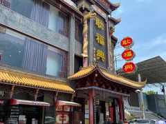 -耿福兴(凤凰美食街店)