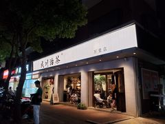 -成川茶店·潮汕工夫浓茶(万象店)