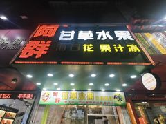 -阿群甘草水果