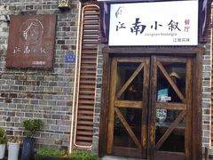 -江南小叙·美食研究院(鱼街店)