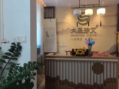 -大圣珍艾专业艾灸(万江0769店)