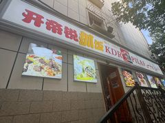 -开帝锐抓饭(和田街店)