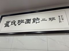 -崔氏班面馆(2号店)